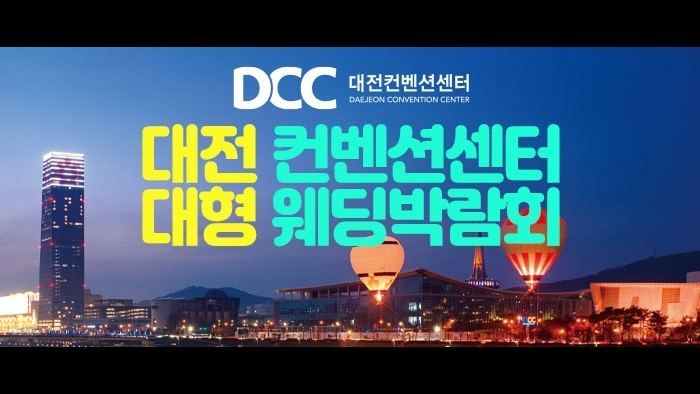 대전 컨벤션센터 대형 웨딩박람회