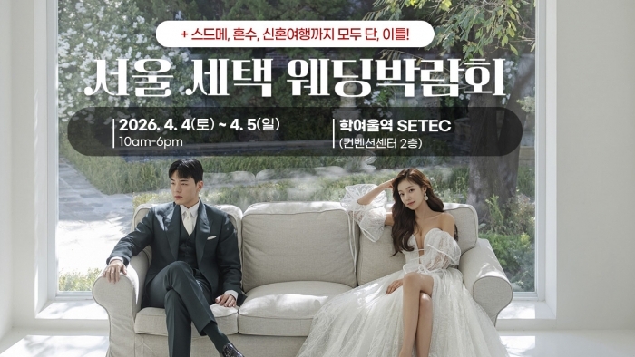 강릉 위드유 웨딩박람회결혼을 결심한 순간부터 함께 합니다!기간 : - gangwon