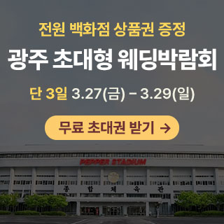 광주 초대형 웨딩박람회