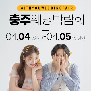 충주 위드유 웨딩박람회