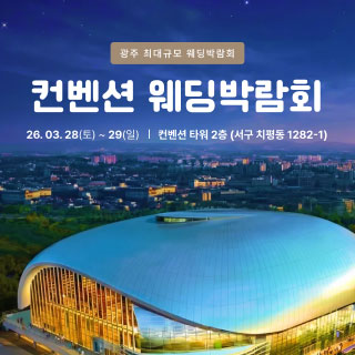 광주 컨벤션 웨딩박람회