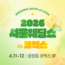 서울웨딩쇼 2026
