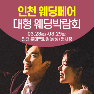 인천 롯데백화점 웨딩박람회