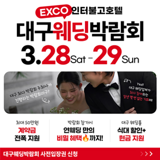 대구연웨딩 웨딩박람회