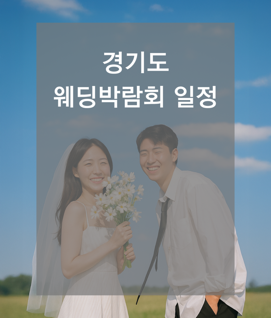 웨딩박람회