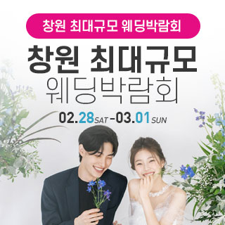 창원 대형 웨딩박람회