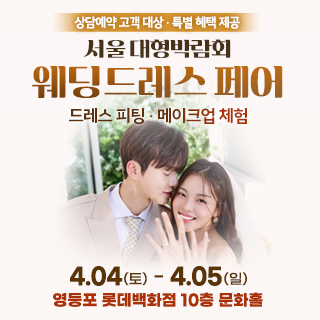 서울 대형 웨딩드레스 페어
