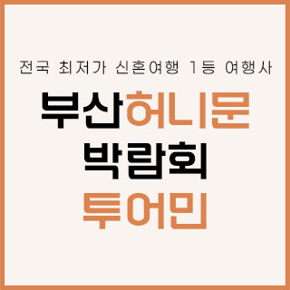 부산 투어민 허니문 박람회