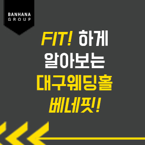 웨딩홀 셀렉 대구