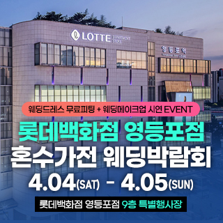 영등포 체험형 혼수가전박람회