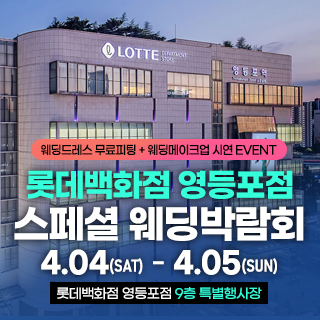 영등포 체험형 웨딩박람회