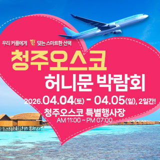 청주 OSCO 허니문박람회