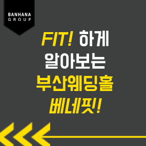 웨딩홀 셀렉 부산