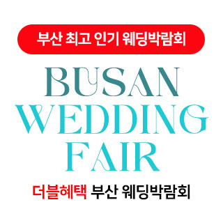 부산 더블혜택 웨딩박람회