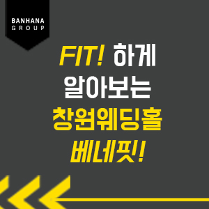 웨딩홀 셀렉 창원