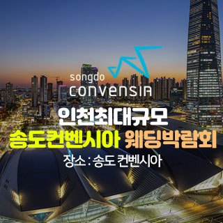 초대형 인천 웨딩박람회