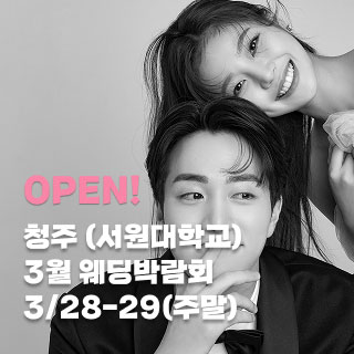 청주 서원대학교 웨딩박람회