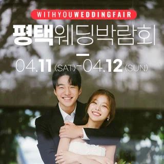 평택 위드유 웨딩박람회