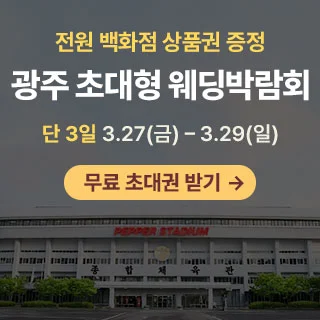 광주 초대형 웨딩박람회