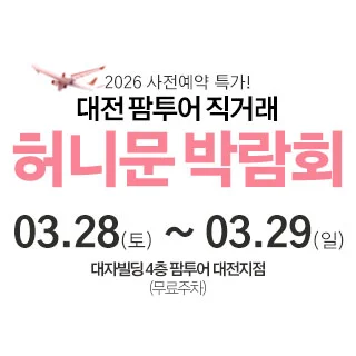 대전 팜투어 허니문박람회