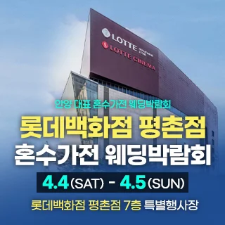 평촌 혼수가전 박람회