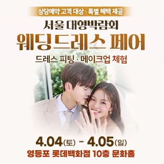 서울 대형 웨딩드레스 페어