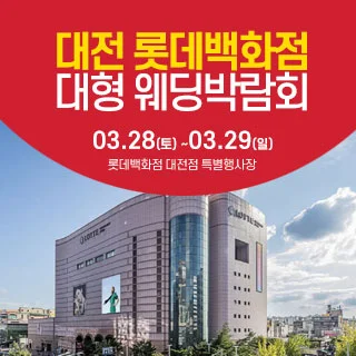 대전 웨딩크라우드 웨딩박람회