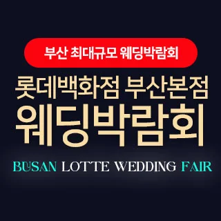 롯데백화점 부산본점 웨딩엑스포