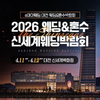 대전 신세계백화점 웨딩박람회