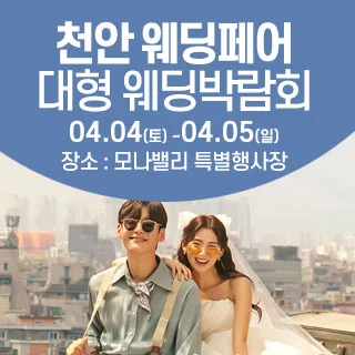 천안아산 초대형웨딩박람회