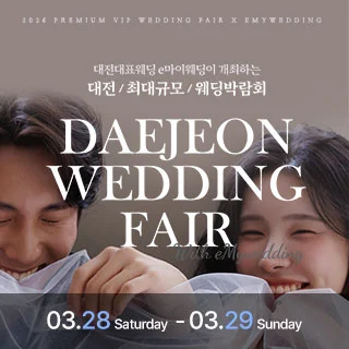 e마이웨딩 대전 웨딩박람회