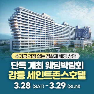 강릉 웨딩박람회