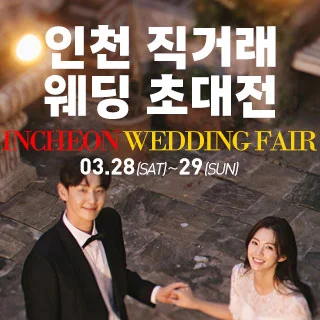 인천 직거래 웨딩박람회