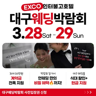 대구연웨딩 웨딩박람회