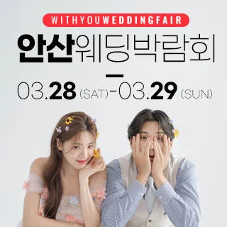 안산 위드유 웨딩박람회