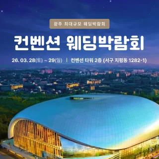 광주 컨벤션 웨딩박람회