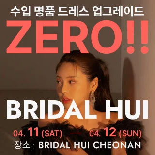 브라이덜 휘 천안 웨딩박람회