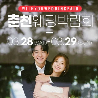 춘천 위드유 웨딩박람회