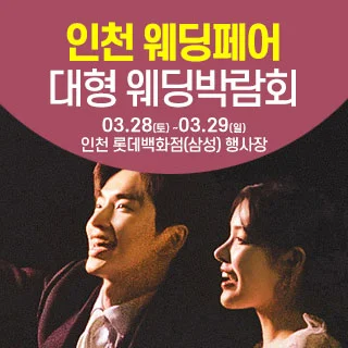 인천 롯데백화점 웨딩박람회