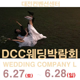 대전 컨벤션센터 DCC 웨딩박람회