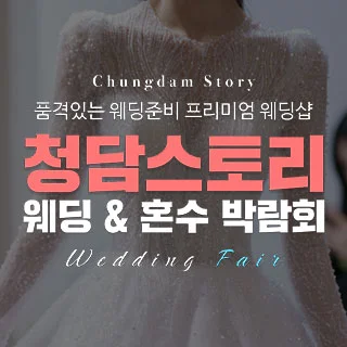 전주 청담스토리 웨딩초대전