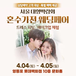 서울 대형 혼수가전 웨딩페어