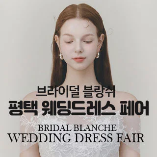 브라이덜 블랑쉬 평택 웨딩드레스 …