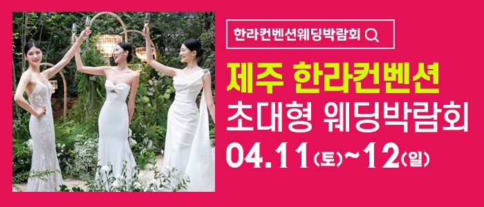 제주 한라컨벤션 웨딩박람회