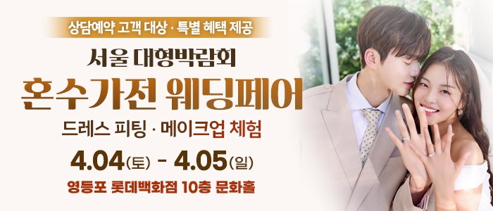 서울 대형 혼수가전 웨딩페어