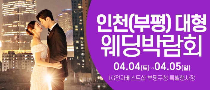 인천 웨딩크라우드 웨딩박람회