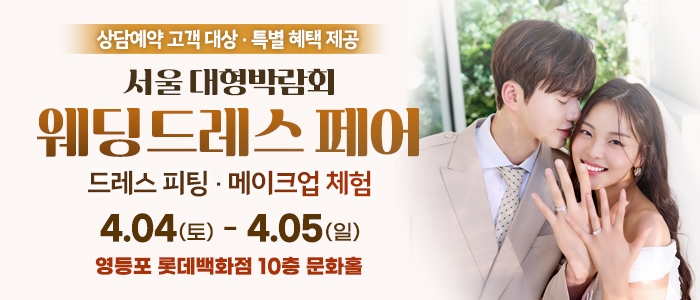 서울 대형 웨딩드레스 페어